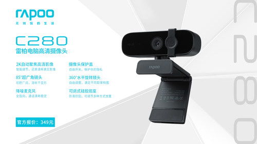 2K隱視，高清來襲 雷柏C280電腦攝像頭引領外設新體驗