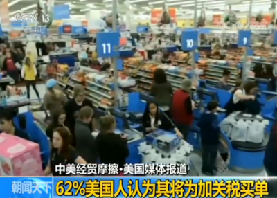 美媒:民意調查顯示62%美國人認為其將為加關稅買單